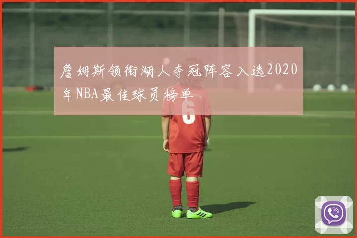 詹姆斯领衔湖人夺冠阵容入选2020年NBA最佳球员榜单