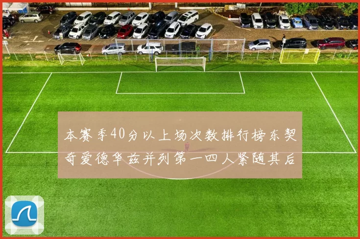 本赛季40分以上场次数排行榜东契奇爱德华兹并列第一四人紧随其后