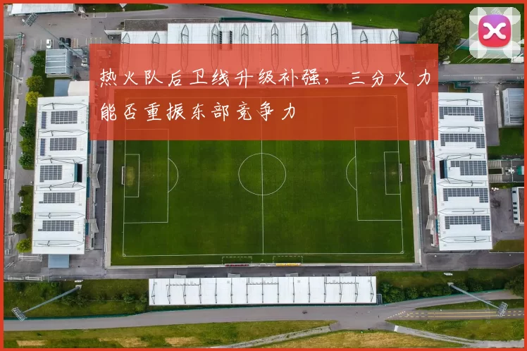 热火队后卫线升级补强,三分火力能否重振东部竞争力