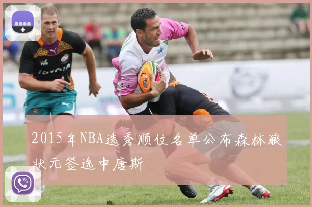 2015年NBA选秀顺位名单公布森林狼状元签选中唐斯