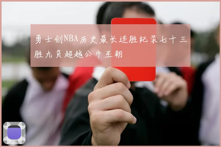 勇士创NBA历史最长连胜纪录七十三胜九负超越公牛王朝