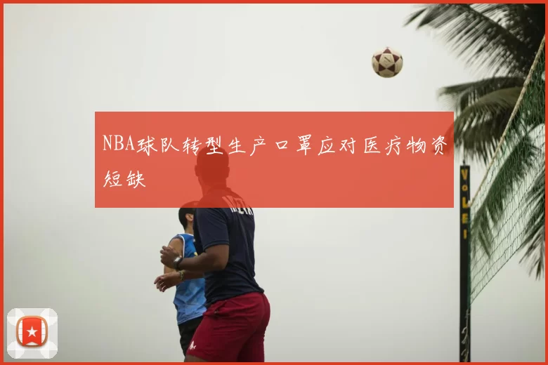 NBA球队转型生产口罩应对医疗物资短缺