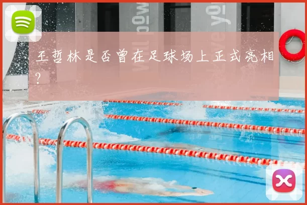 王哲林是否曾在足球场上正式亮相？