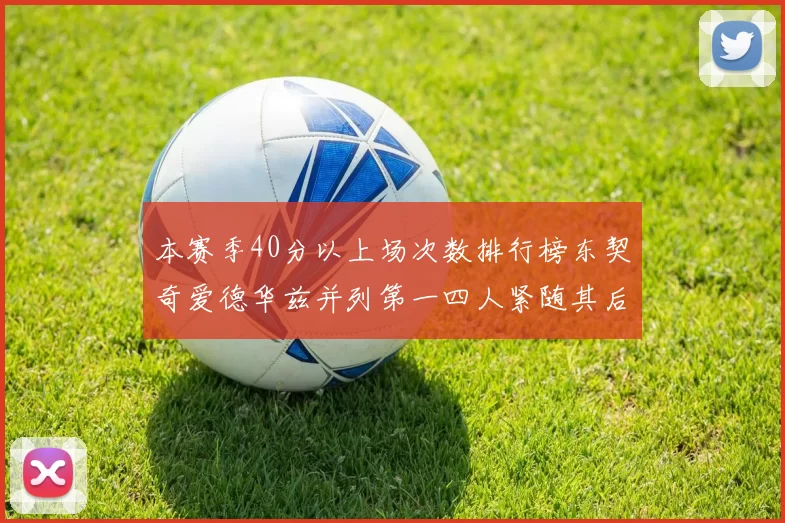 本赛季40分以上场次数排行榜东契奇爱德华兹并列第一四人紧随其后