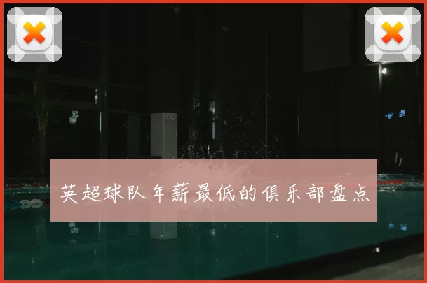 英超球队年薪最低的俱乐部盘点