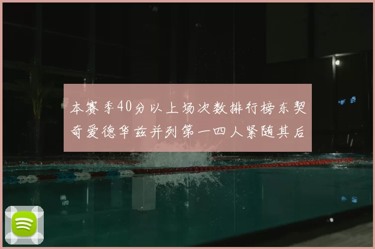 本赛季40分以上场次数排行榜东契奇爱德华兹并列第一四人紧随其后