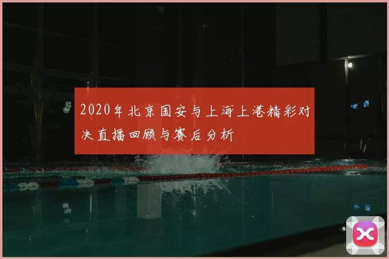 2020年北京国安与上海上港精彩对决直播回顾与赛后分析