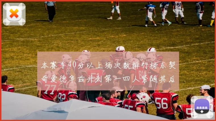 本赛季40分以上场次数排行榜东契奇爱德华兹并列第一四人紧随其后