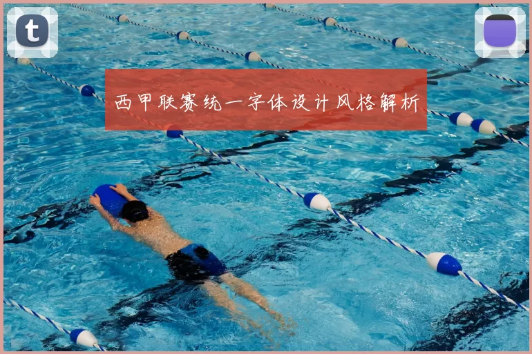 西甲联赛统一字体设计风格解析