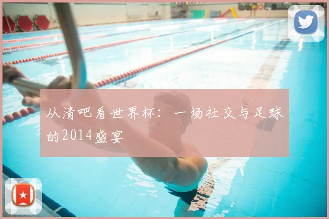 从清吧看世界杯：一场社交与足球的2014盛宴