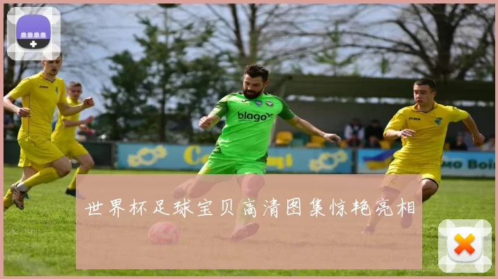 世界杯足球宝贝高清图集惊艳亮相