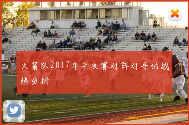 火箭队2017年半决赛对阵对手的战绩分析