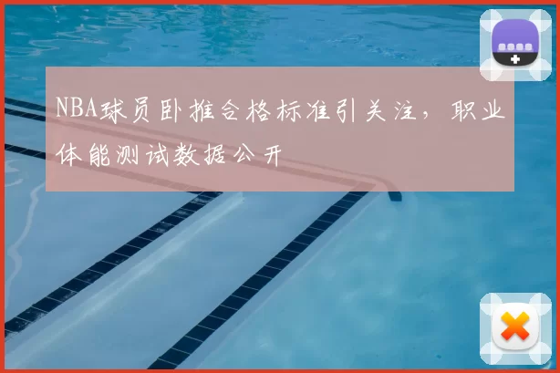 NBA球员卧推合格标准引关注，职业体能测试数据公开