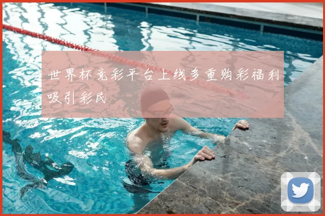世界杯竞彩平台上线多重购彩福利吸引彩民