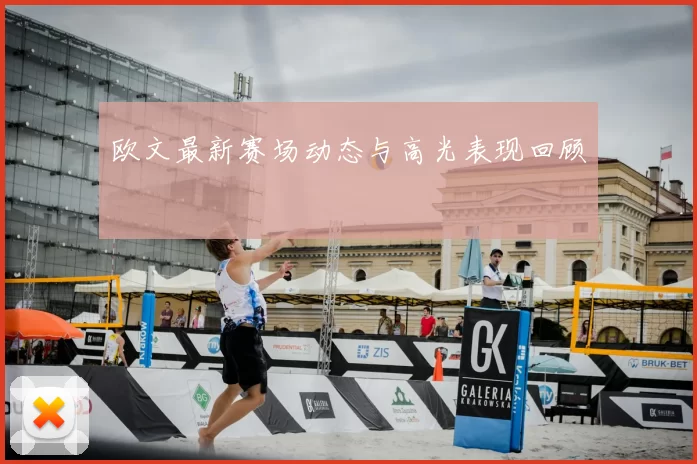 欧文最新赛场动态与高光表现回顾