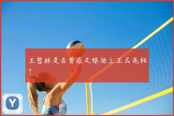 王哲林是否曾在足球场上正式亮相？