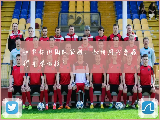 世界杯德国队获胜：如何用彩票赢得丰厚回报？