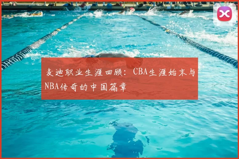 麦迪职业生涯回顾：CBA生涯始末与NBA传奇的中国篇章