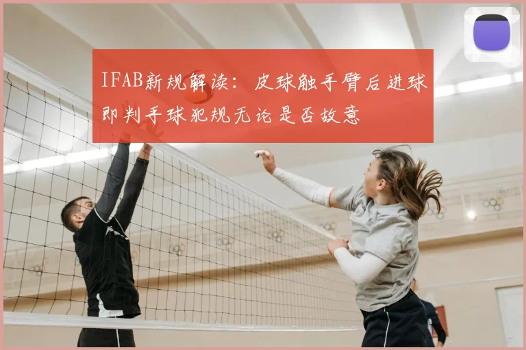 IFAB新规解读：皮球触手臂后进球即判手球犯规无论是否故意