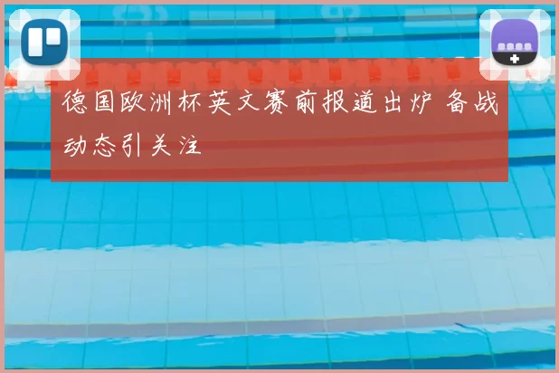 德国欧洲杯英文赛前报道出炉 备战动态引关注