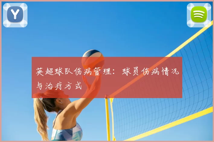 英超球队伤病管理：球员伤病情况与治疗方式
