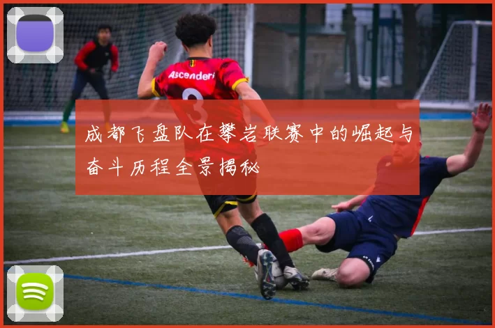 成都飞盘队在攀岩联赛中的崛起与奋斗历程全景揭秘