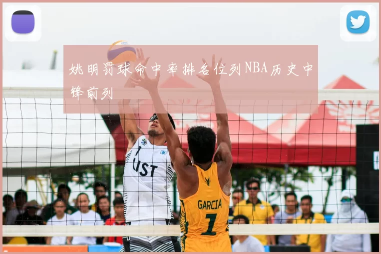 姚明罚球命中率排名位列NBA历史中锋前列