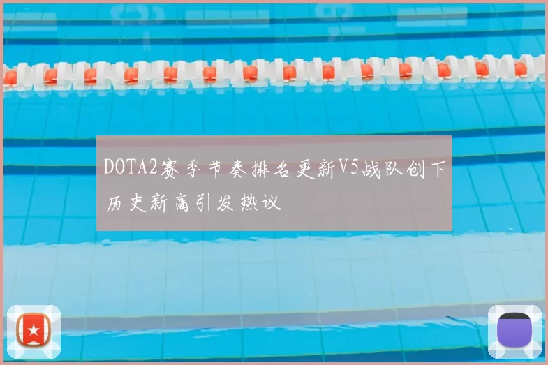 DOTA2赛季节奏排名更新V5战队创下历史新高引发热议