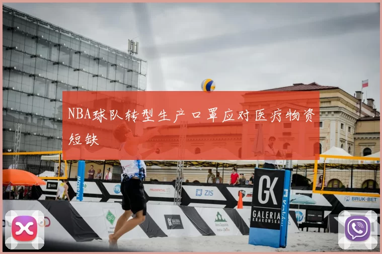 NBA球队转型生产口罩应对医疗物资短缺