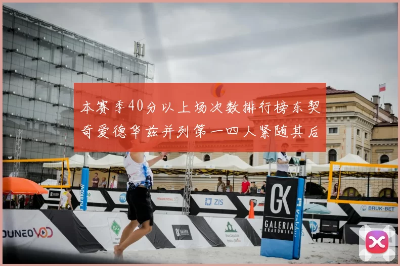本赛季40分以上场次数排行榜东契奇爱德华兹并列第一四人紧随其后