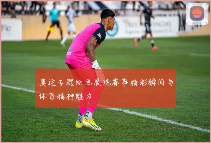 奥运专题绘画展现赛事精彩瞬间与体育精神魅力