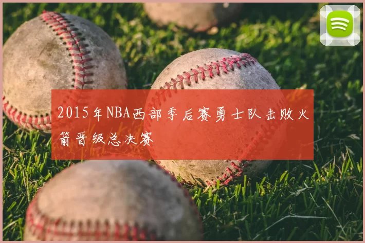 2015年NBA西部季后赛勇士队击败火箭晋级总决赛