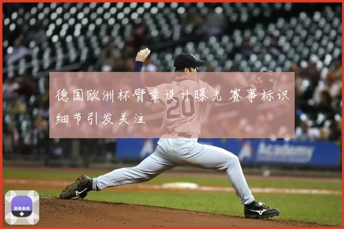 德国欧洲杯臂章设计曝光 赛事标识细节引发关注