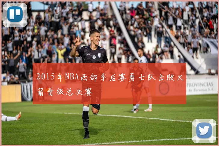 2015年NBA西部季后赛勇士队击败火箭晋级总决赛