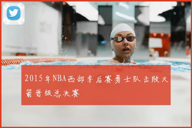 2015年NBA西部季后赛勇士队击败火箭晋级总决赛