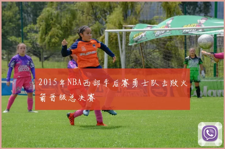 2015年NBA西部季后赛勇士队击败火箭晋级总决赛