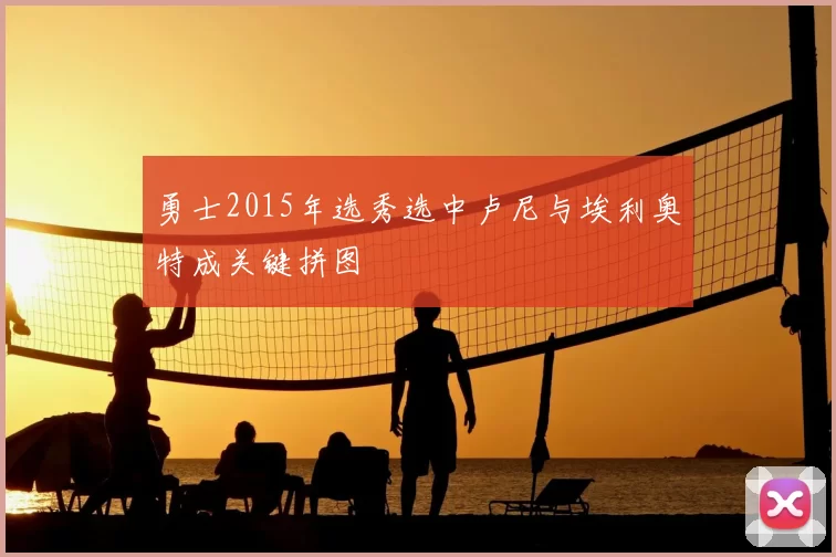 勇士2015年选秀选中卢尼与埃利奥特成关键拼图