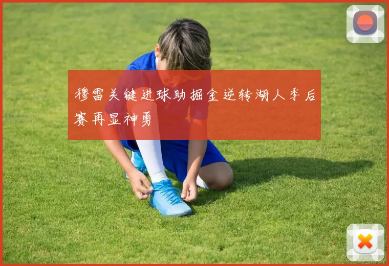 穆雷关键进球助掘金逆转湖人季后赛再显神勇