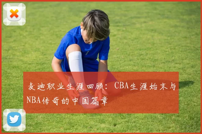 麦迪职业生涯回顾：CBA生涯始末与NBA传奇的中国篇章