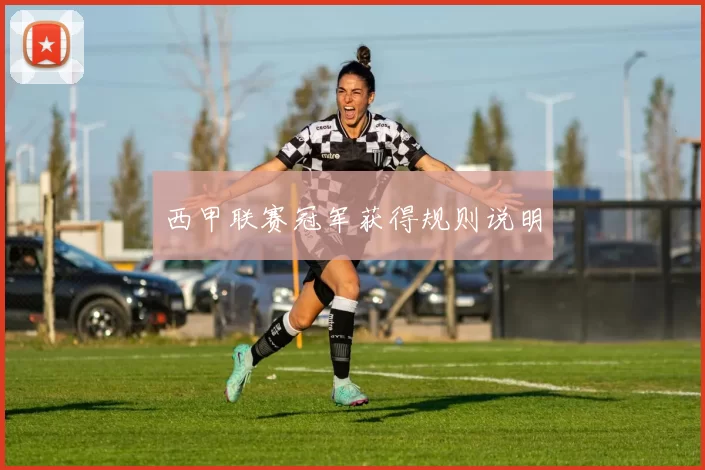 西甲联赛冠军获得规则说明