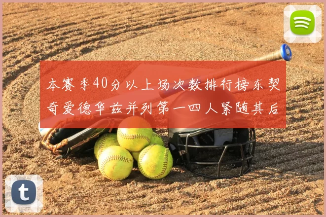 本赛季40分以上场次数排行榜东契奇爱德华兹并列第一四人紧随其后