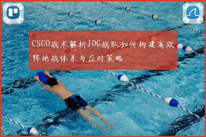 CSGO战术解析JDG战队如何构建高效阵地战体系与应对策略