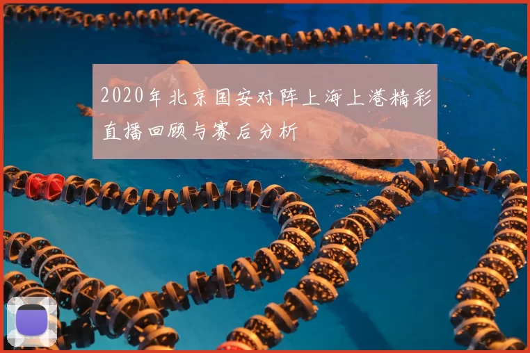 2020年北京国安对阵上海上港精彩直播回顾与赛后分析