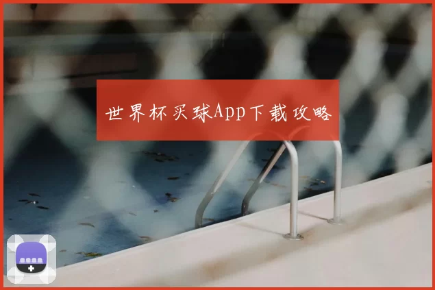 世界杯买球App下载攻略