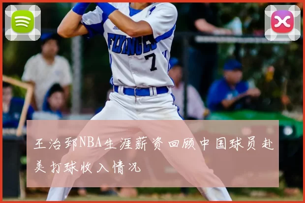 王治郅NBA生涯薪资回顾中国球员赴美打球收入情况
