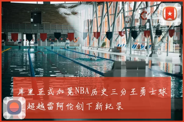 库里正式加冕NBA历史三分王勇士球星超越雷阿伦创下新纪录