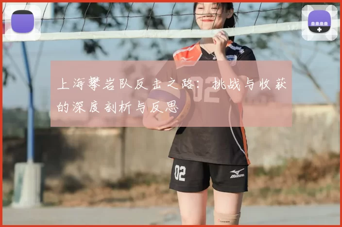 上海攀岩队反击之路：挑战与收获的深度剖析与反思
