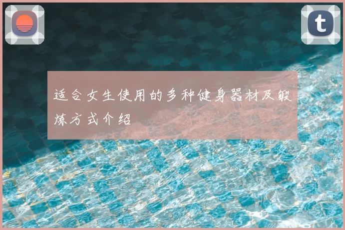 适合女生使用的多种健身器材及锻炼方式介绍