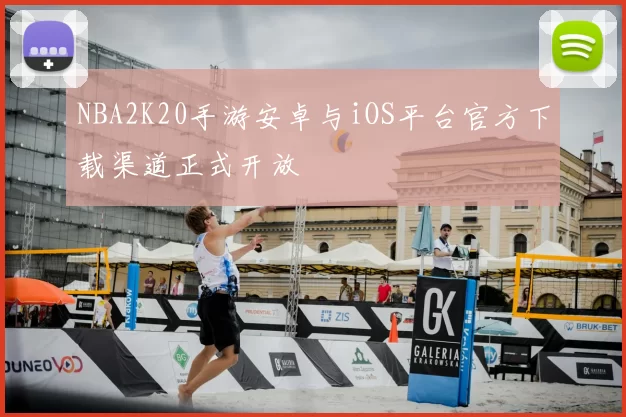 NBA2K20手游安卓与iOS平台官方下载渠道正式开放