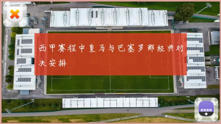 西甲赛程中皇马与巴塞罗那经典对决安排